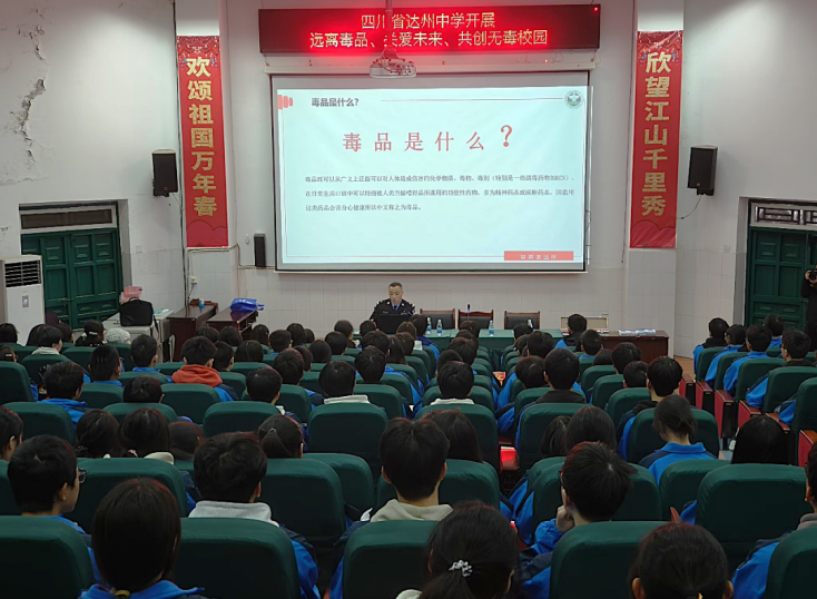筑牢校園防毒墻 護(hù)航青春不“毒”行——達(dá)州中學(xué)開(kāi)展禁毒知識(shí)講座